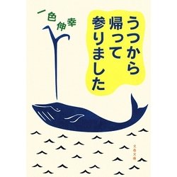 うつから帰って参りました(文春文庫) [文庫]