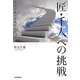 「匠・千人」への挑戦―大きい船には乗るな! [単行本]