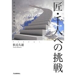 「匠・千人」への挑戦―大きい船には乗るな! [単行本]