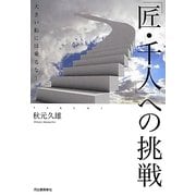 「匠・千人」への挑戦―大きい船には乗るな! [単行本]