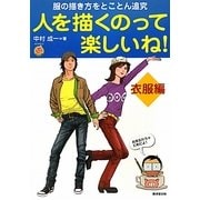 人を描くのって楽しいね! 衣服編 [全集叢書]