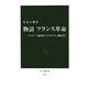 物語 フランス革命―バスチーユ陥落からナポレオン戴冠まで(中公新書) [新書]