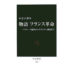 物語 フランス革命―バスチーユ陥落からナポレオン戴冠まで(中公新書) [新書]
