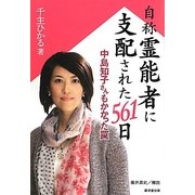 自称霊能者に支配された561日―中島知子さんもかかった罠 [単行本]