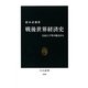 戦後世界経済史―自由と平等の視点から(中公新書) [新書]