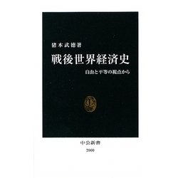 戦後世界経済史―自由と平等の視点から(中公新書) [新書]