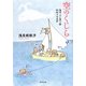 空のくじら―毎日、ふと思う〈11〉帆帆子の日記 [単行本]