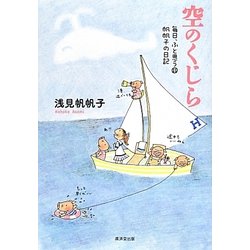 空のくじら―毎日、ふと思う〈11〉帆帆子の日記 [単行本]