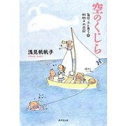 空のくじら―毎日、ふと思う〈11〉帆帆子の日記 [単行本]