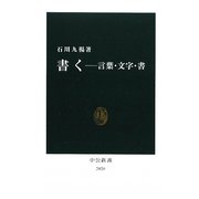 書く―言葉・文字・書 [新書]
