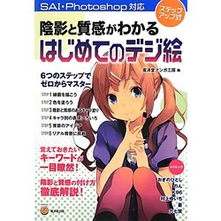 陰影と質感がわかるはじめてのデジ絵―SAI・Photoshop対応 [単行本]