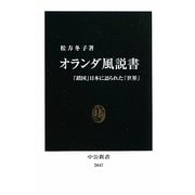 オランダ風説書―「鎖国」日本に語られた「世界」(中公新書) [新書]