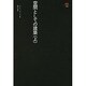 空間としての建築 上（SD選書 124） [全集叢書]