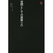 空間としての建築 上（SD選書 124） [全集叢書]