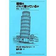 建物はどうして建っているか－構造一重力とのたたかい [全集叢書]