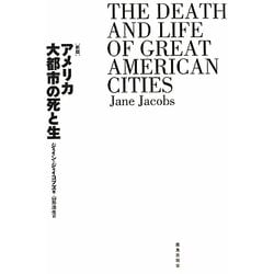 ヨドバシ Com アメリカ大都市の死と生 新版 単行本 通販 全品無料配達