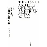 アメリカ大都市の死と生 新版 [単行本]