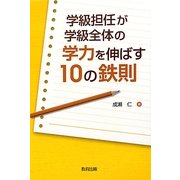 学級担任が学級全体の学力を伸ばす10の鉄則 [単行本]