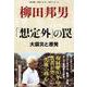 「想定外」の罠―大震災と原発 [単行本]
