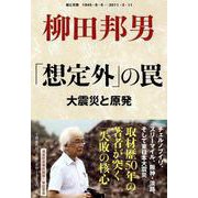 「想定外」の罠―大震災と原発 [単行本]