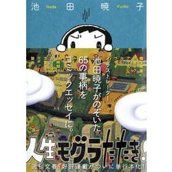 人生モグラたたき! [単行本]