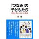 「つなみ」の子どもたち―作文に書かれなかった物語 [単行本]