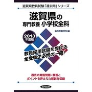 滋賀県の専門教養 小学校全科〈2013年度版〉(滋賀県教員試験「過去問」シリーズ〈2〉) [全集叢書]