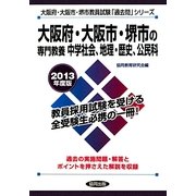 大阪府・大阪市・堺市の専門教養 中学社会、地理・歴史、公民科〈2013年度版〉(大阪府・大阪市・堺市教員試験「過去問」シリーズ〈4〉) [全集叢書]