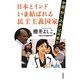 日本とインド いま結ばれる民主主義国家―中国「封じ込め」は可能か [単行本]