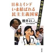 日本とインド いま結ばれる民主主義国家―中国「封じ込め」は可能か [単行本]