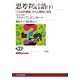 思考する言語〈下〉―「ことばの意味」から人間性に迫る(NHKブックス) [全集叢書]