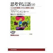 思考する言語〈下〉―「ことばの意味」から人間性に迫る(NHKブックス) [全集叢書]