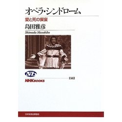 オぺラ・シンドローム―愛と死の饗宴(NHKブックス) [全集叢書]