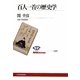 百人一首の歴史学(NHKブックス) [全集叢書]