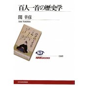 百人一首の歴史学(NHKブックス) [全集叢書]