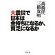 大震災で日本は金持ちになるか、貧乏になるか [単行本]