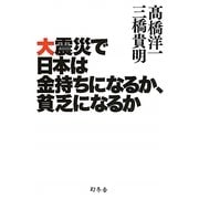 大震災で日本は金持ちになるか、貧乏になるか [単行本]