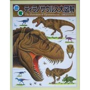 恐竜ティラノサウルス大図解(恐竜図解百科) [全集叢書]