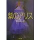 紫のアリス(文春文庫) [文庫]