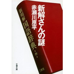 新解さんの謎(文春文庫) [文庫]