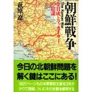 朝鮮戦争―金日成とマッカーサーの陰謀(文春文庫) [文庫]
