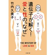 遺伝子が解く!愛と性の「なぜ」(文春文庫) [文庫]