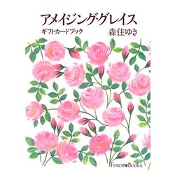 アメイジング・グレイス・ギフトカードブック [単行本]