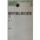 線形代数と群の表現〈2〉(すうがくぶっくす〈21〉) [全集叢書]