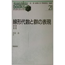 線形代数と群の表現〈2〉(すうがくぶっくす〈21〉) [全集叢書]