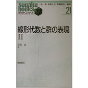線形代数と群の表現〈2〉(すうがくぶっくす〈21〉) [全集叢書]