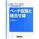 ベーテ仮説と組合せ論(開かれた数学〈5〉) [全集叢書]