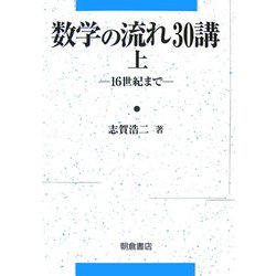 数学の流れ30講〈上〉16世紀まで [全集叢書]
