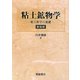 粘土鉱物学―粘土科学の基礎 新装版 [単行本]