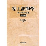 粘土鉱物学―粘土科学の基礎 新装版 [単行本]